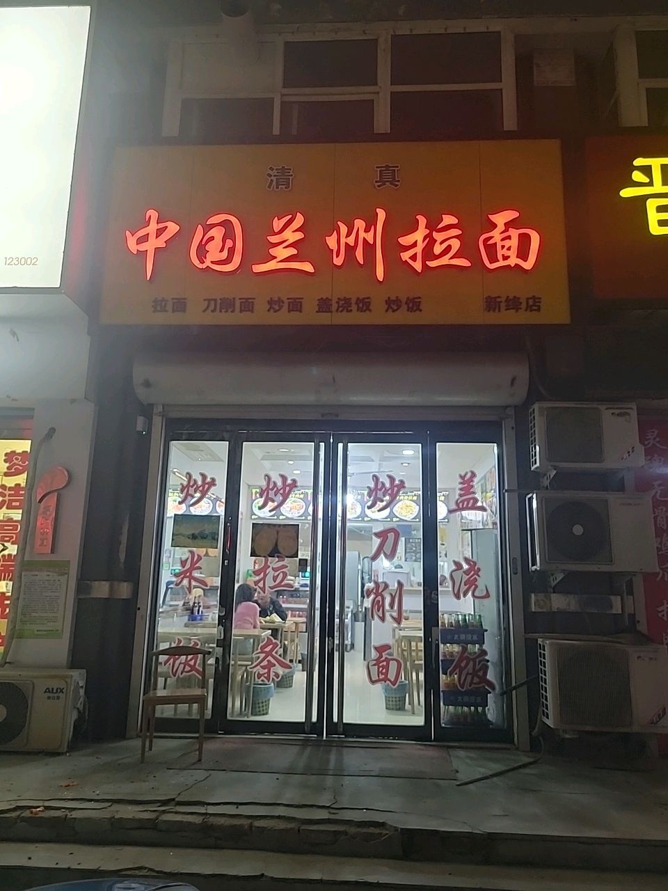 清真中国兰州拉面(新绛店)