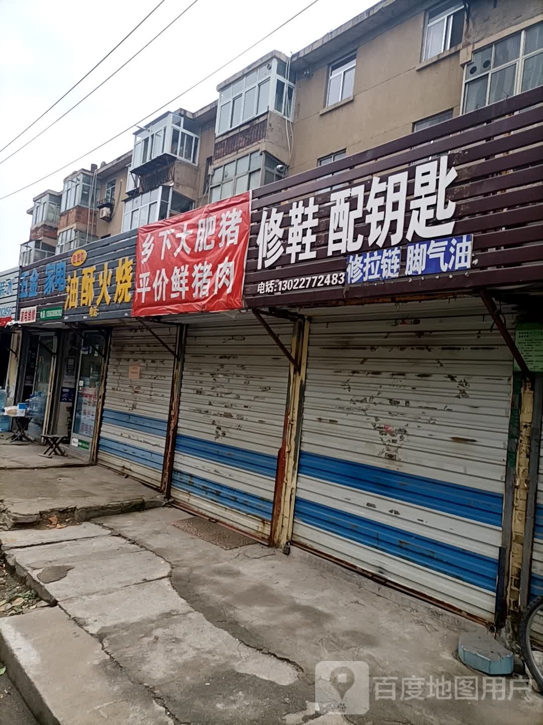修鞋配钥匙
