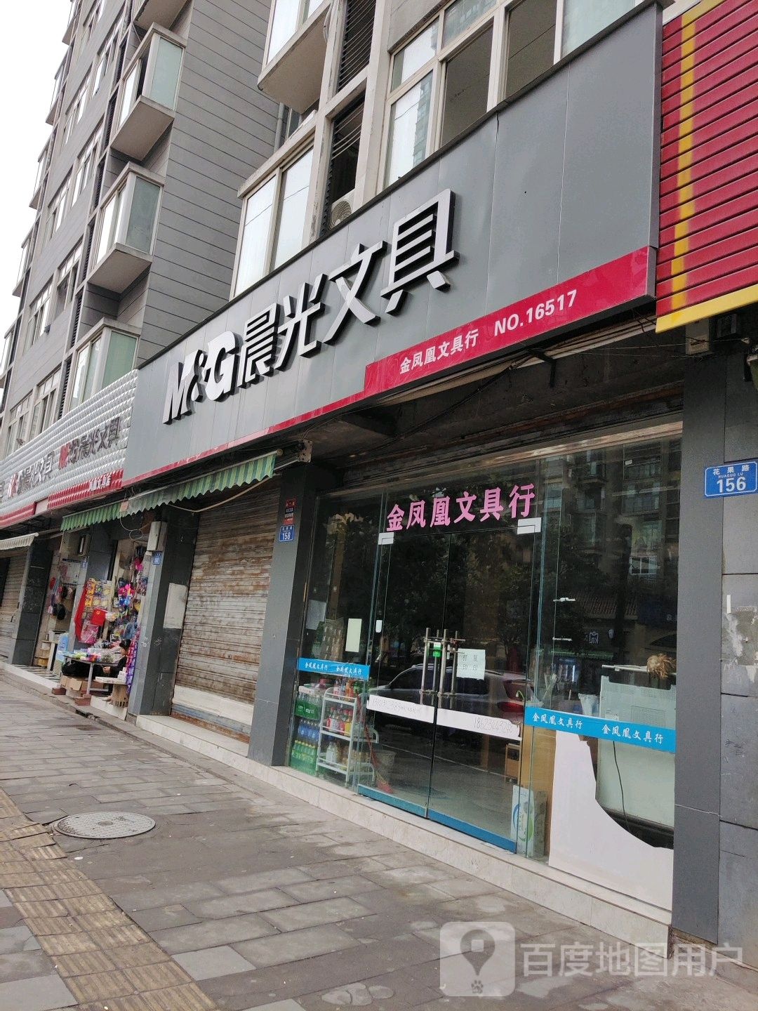 凤凰文具店