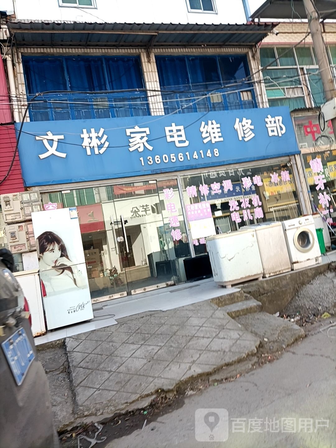 文彬家电维修部