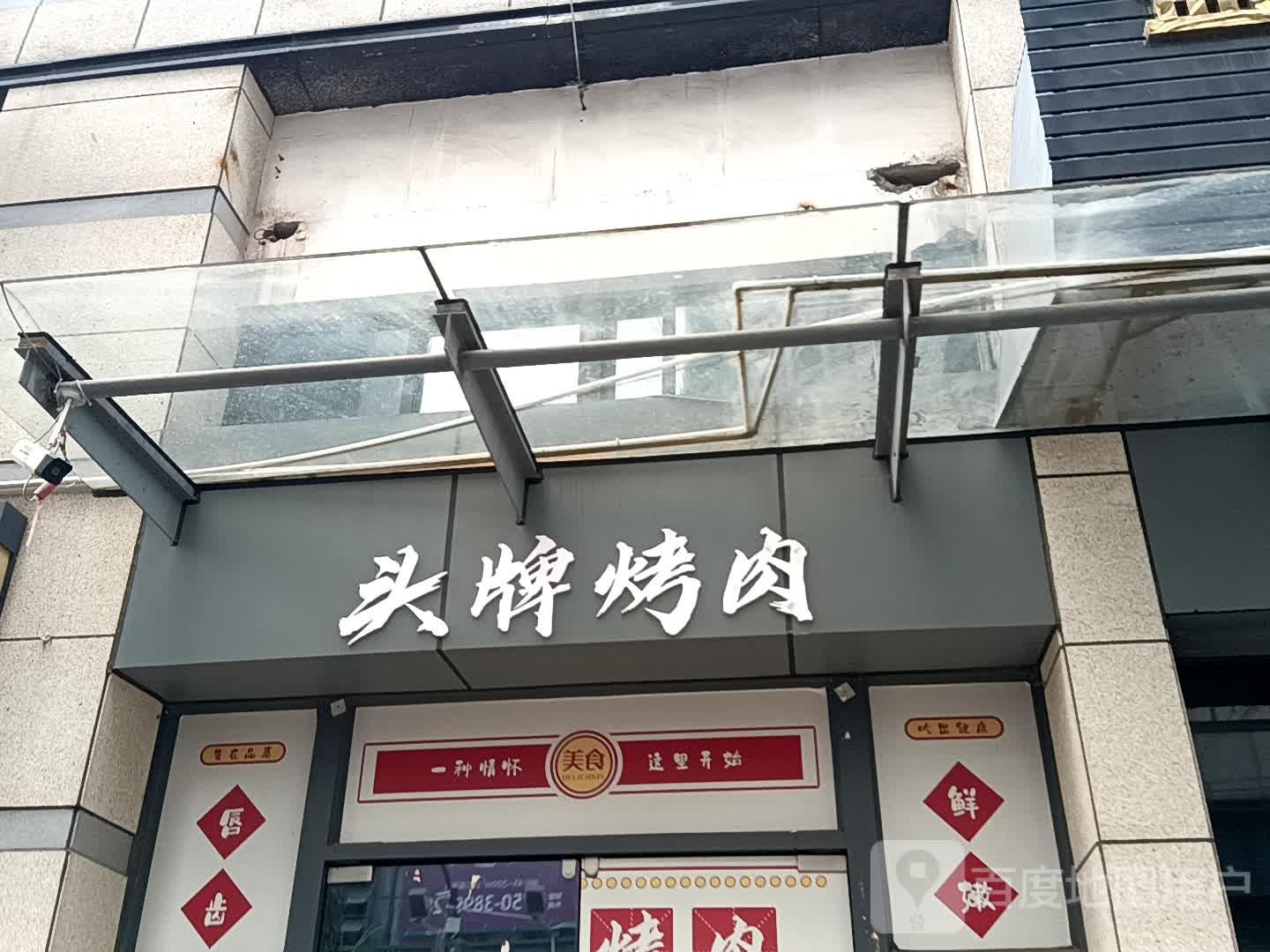 头牌烤肉(地王广场店)