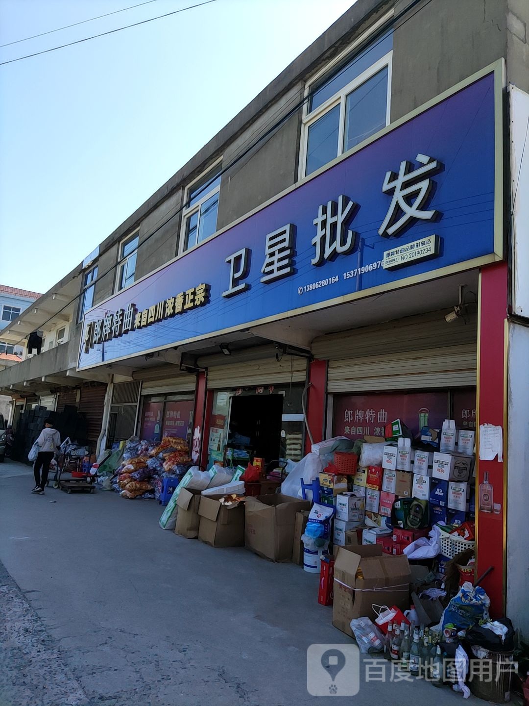 卫新批发
