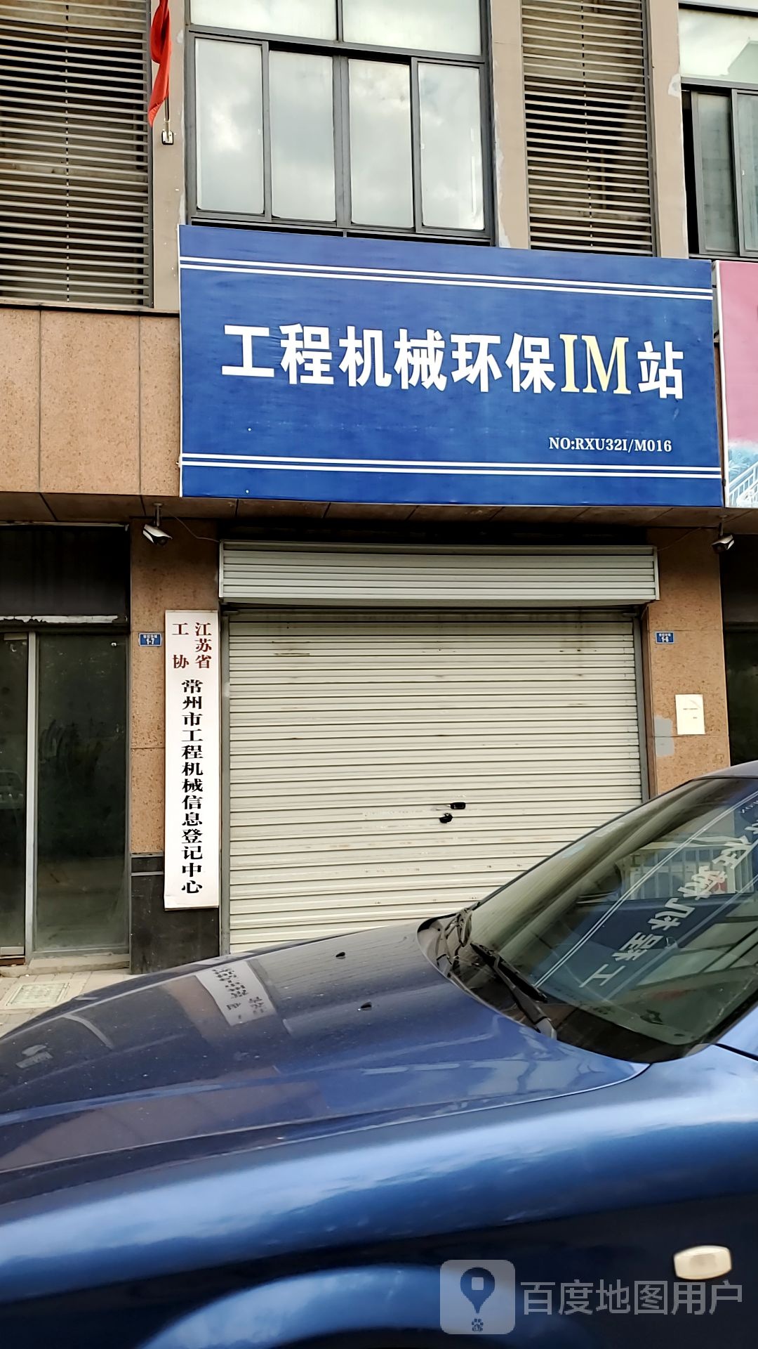 江苏省工协常州市工程机械信息登记中心