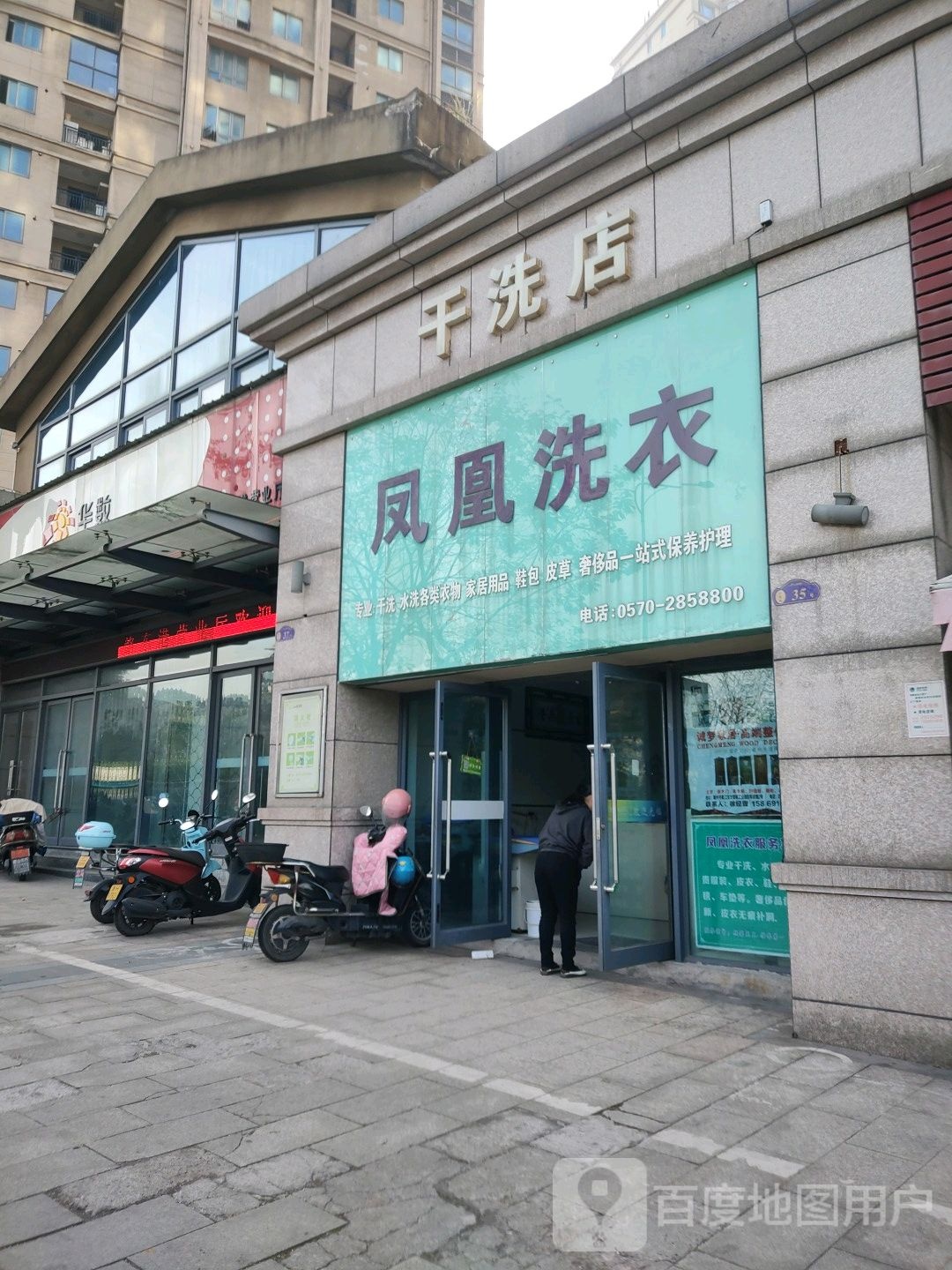 凤凰洗衣(衢州碧桂园店)