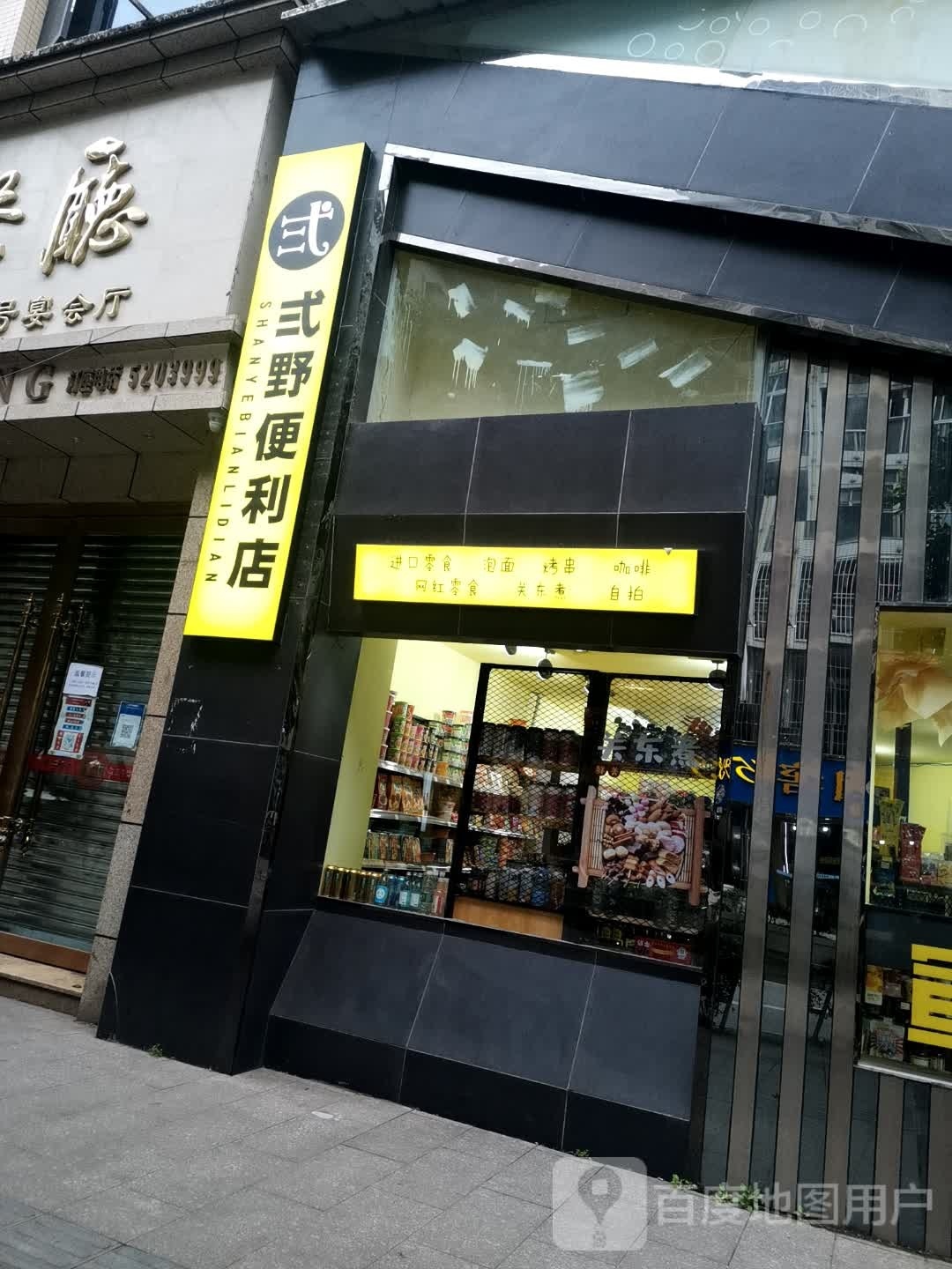 弍野时便利店