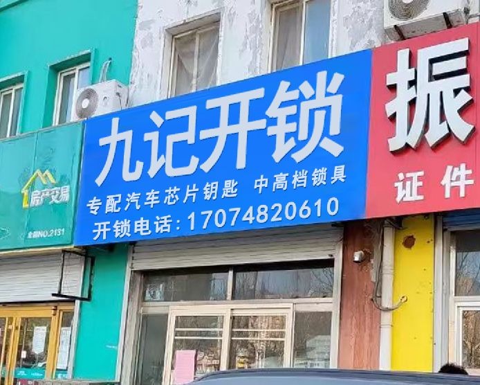 九记开锁