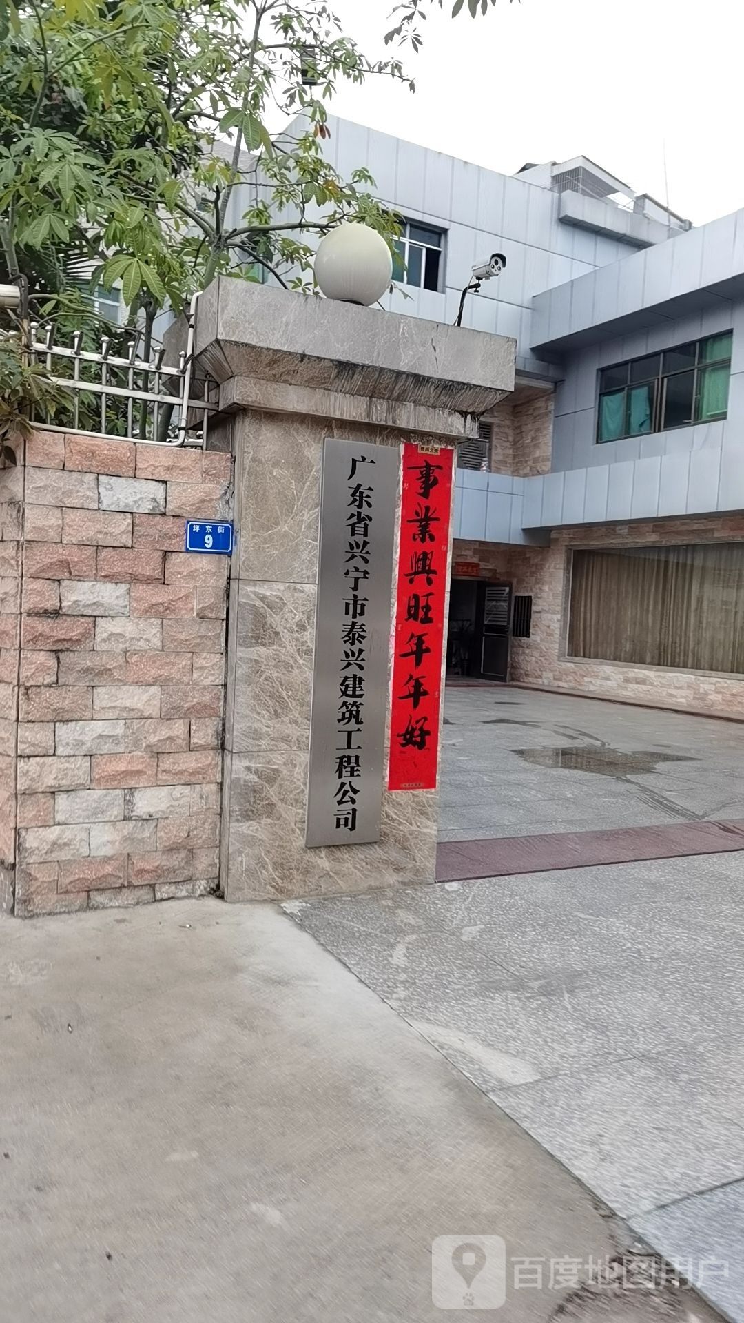 广东省兴宁市泰兴建筑工程公司