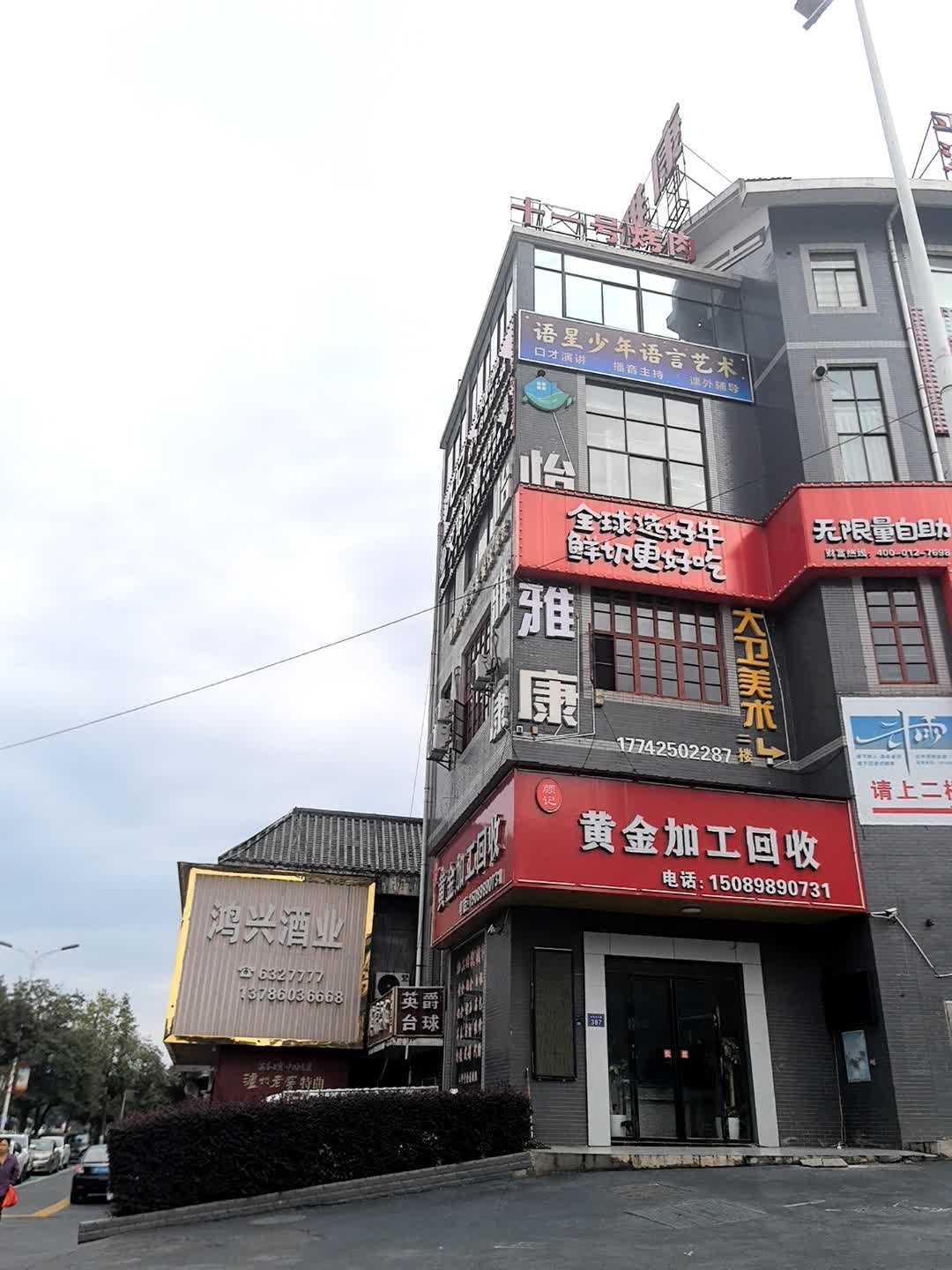 颜记黄金加工回收