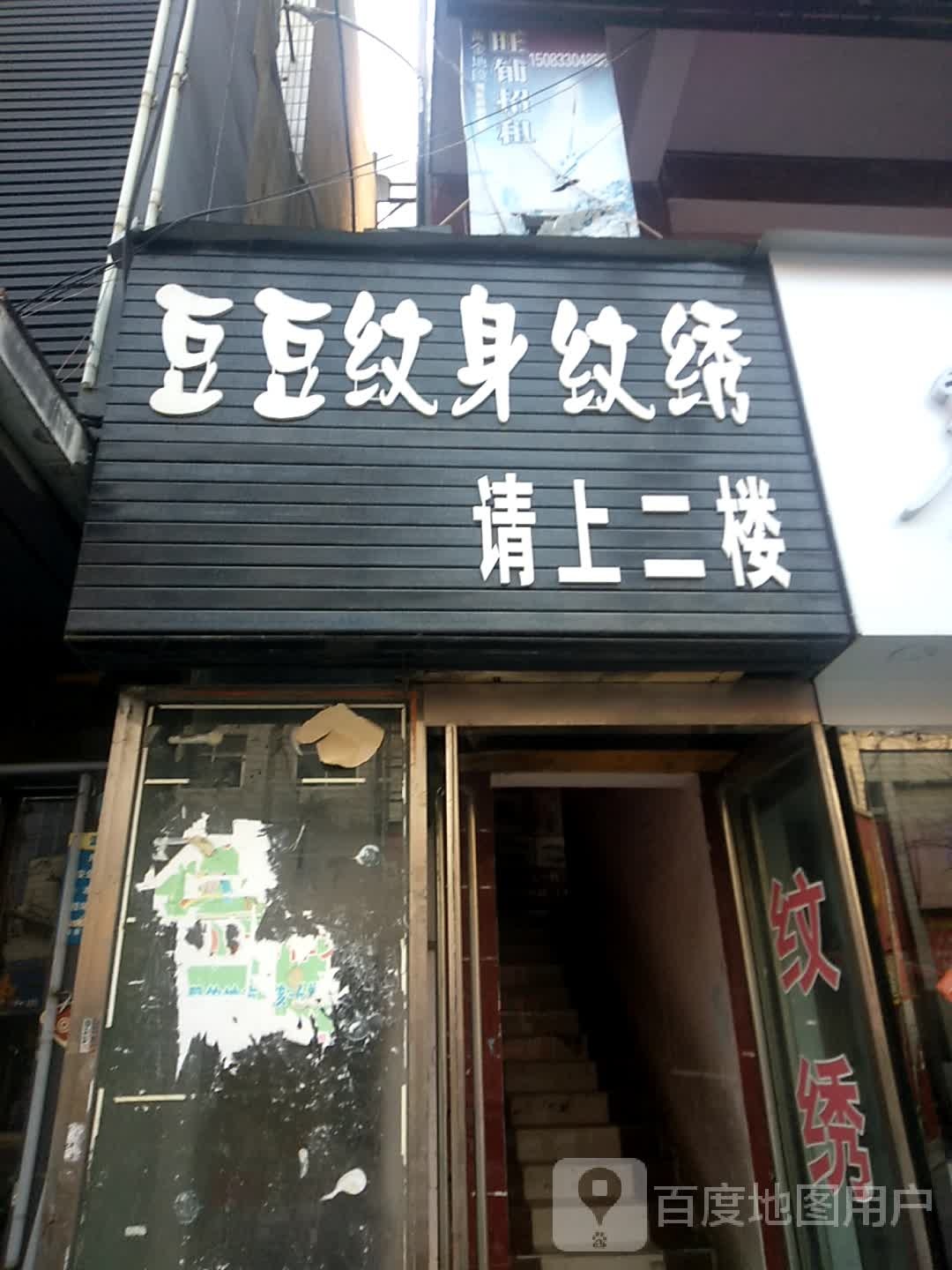 豆豆纹身纹绣