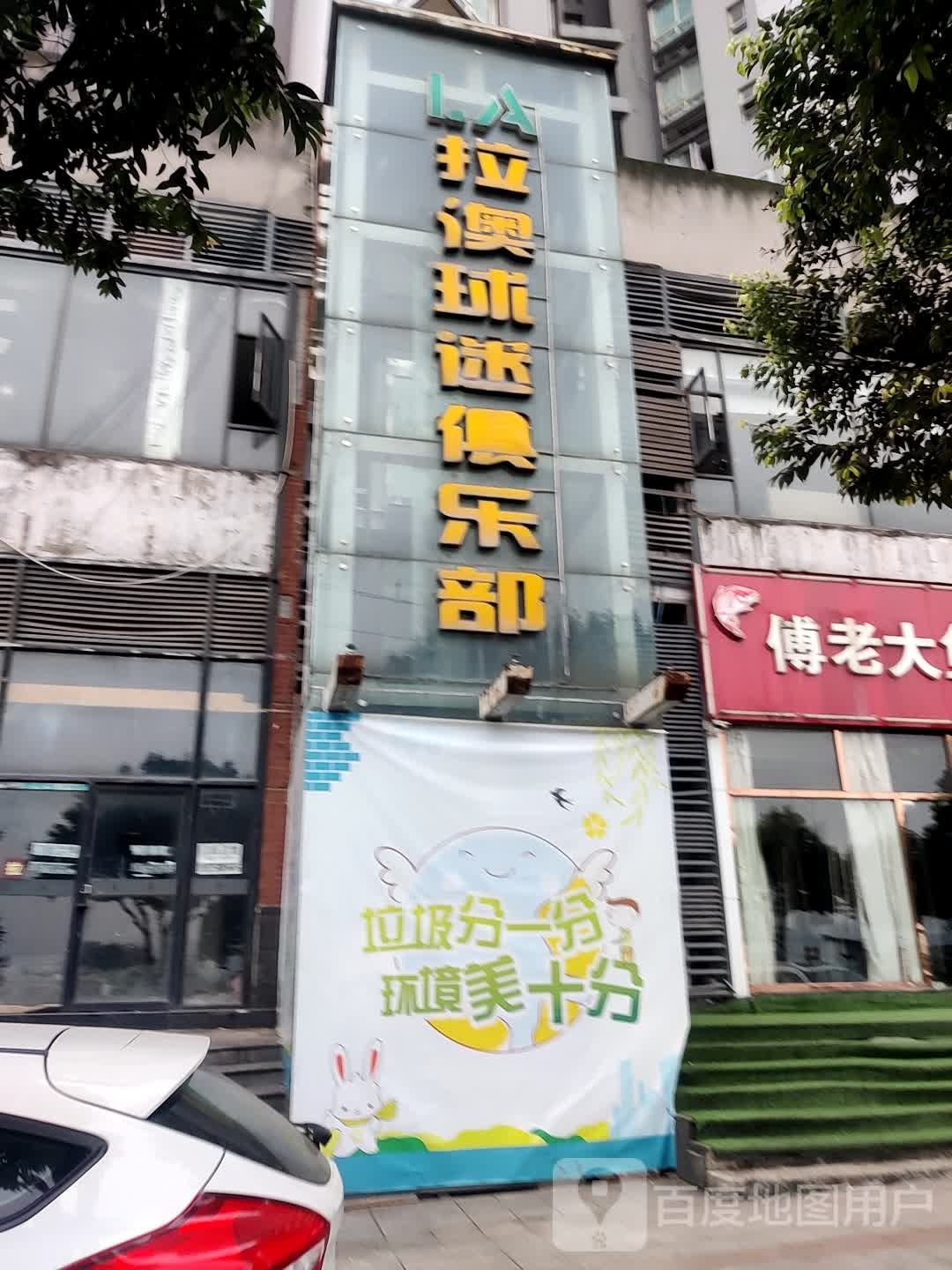 拉澳球迷俱乐部