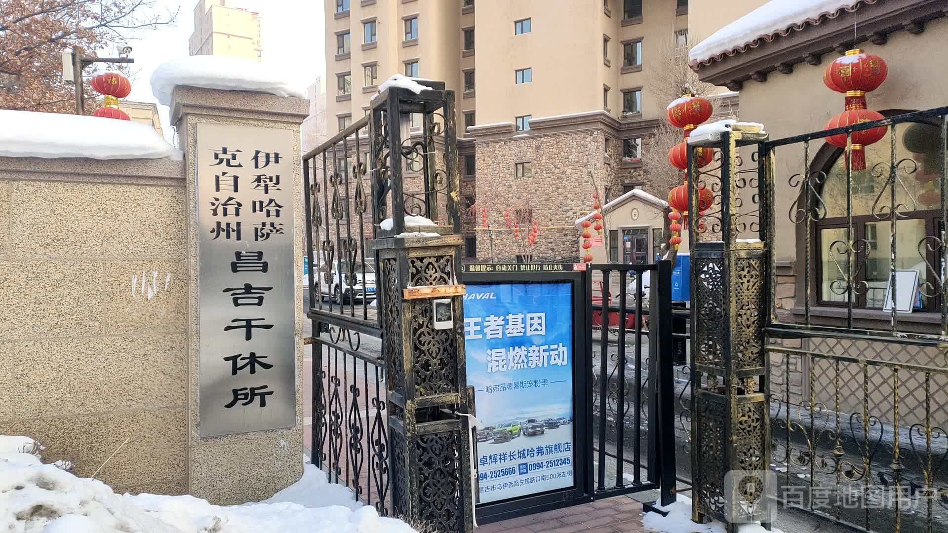 博州驻昌吉干休所
