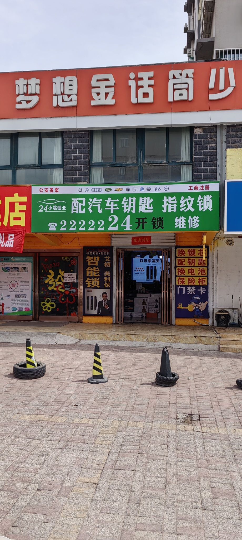 24开锁·配汽车钥匙·指纹锁