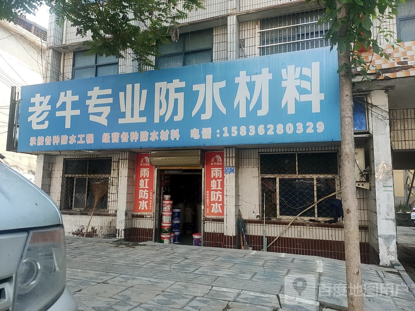 西华县老牛专业防水材料