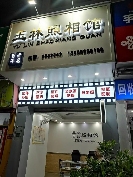 玉林照相馆