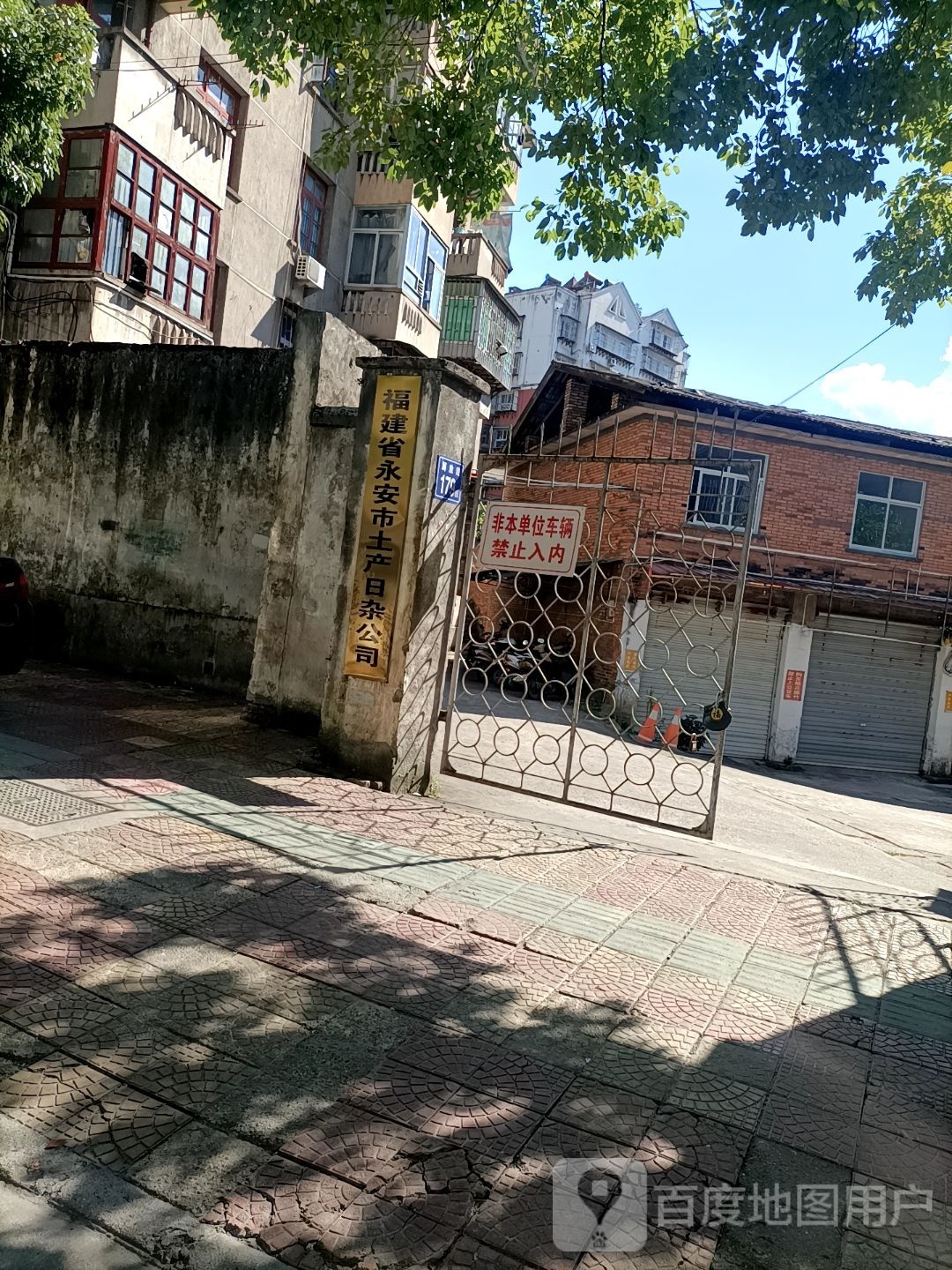 福建省永安市土产日杂公司