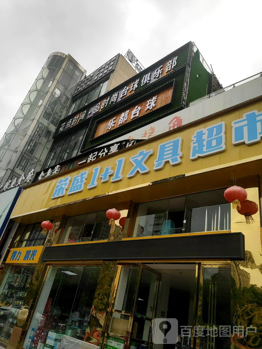 荣盛1+1文具超市
