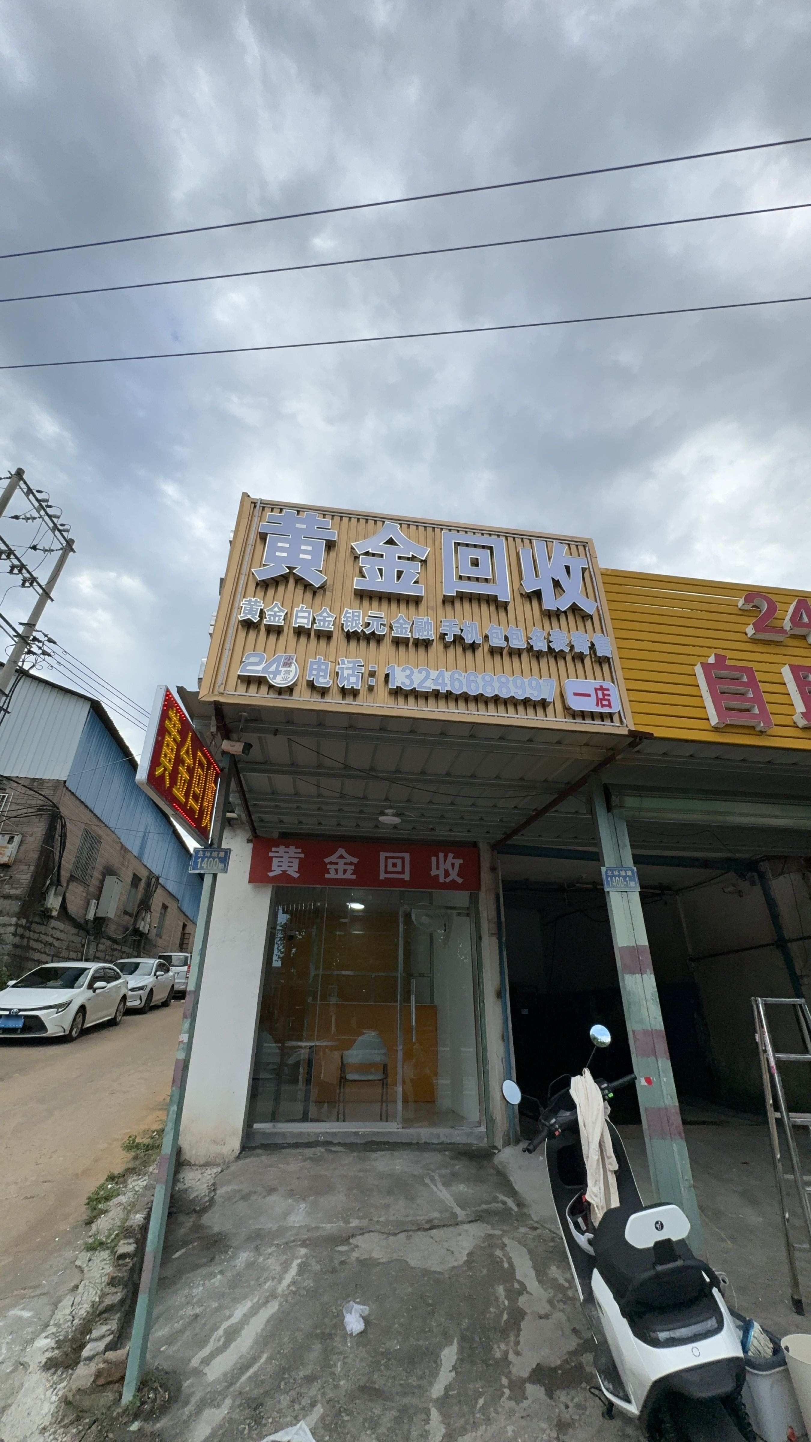黄金回收(一店)