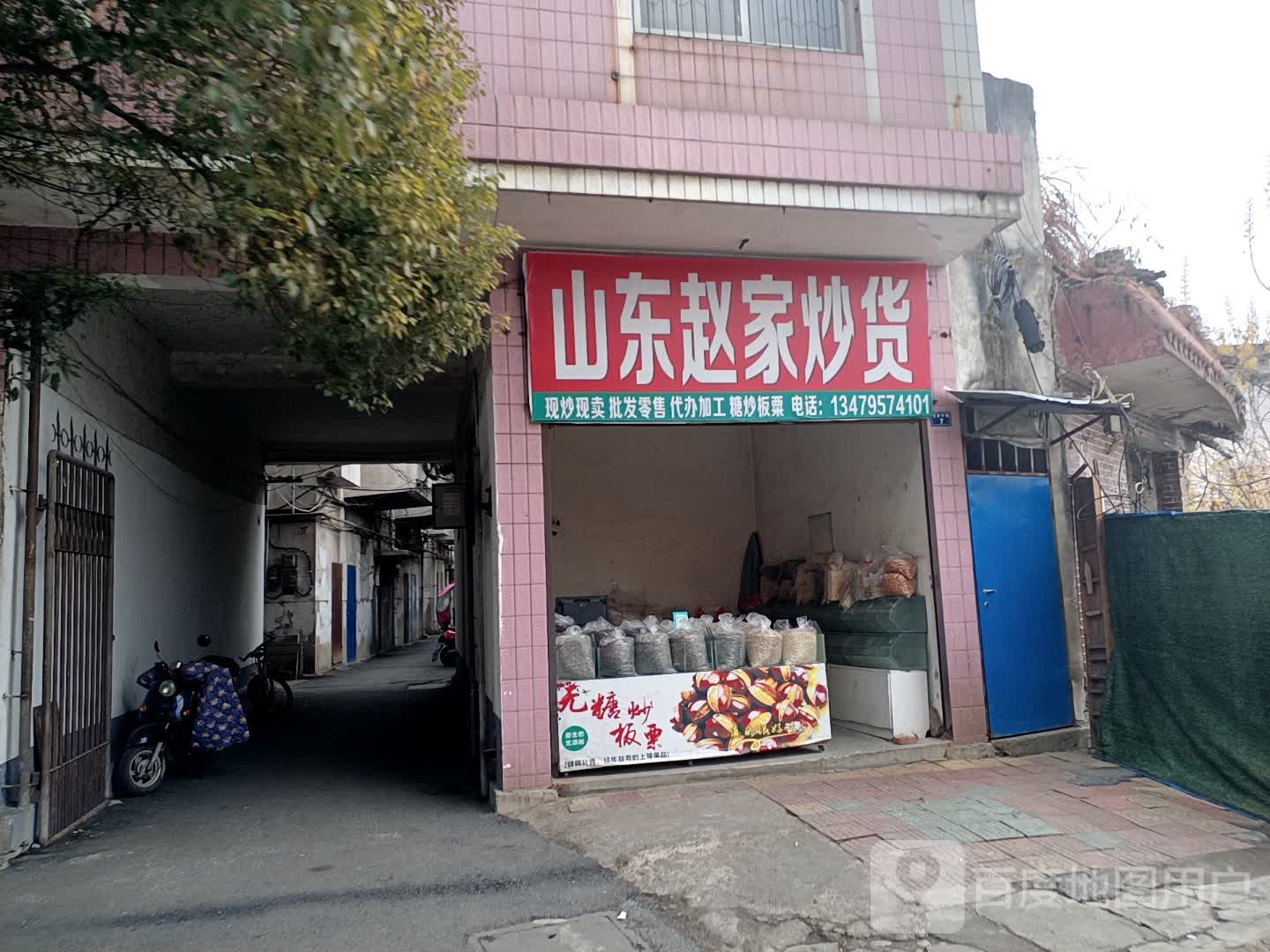 山东赵家吵货(老店)