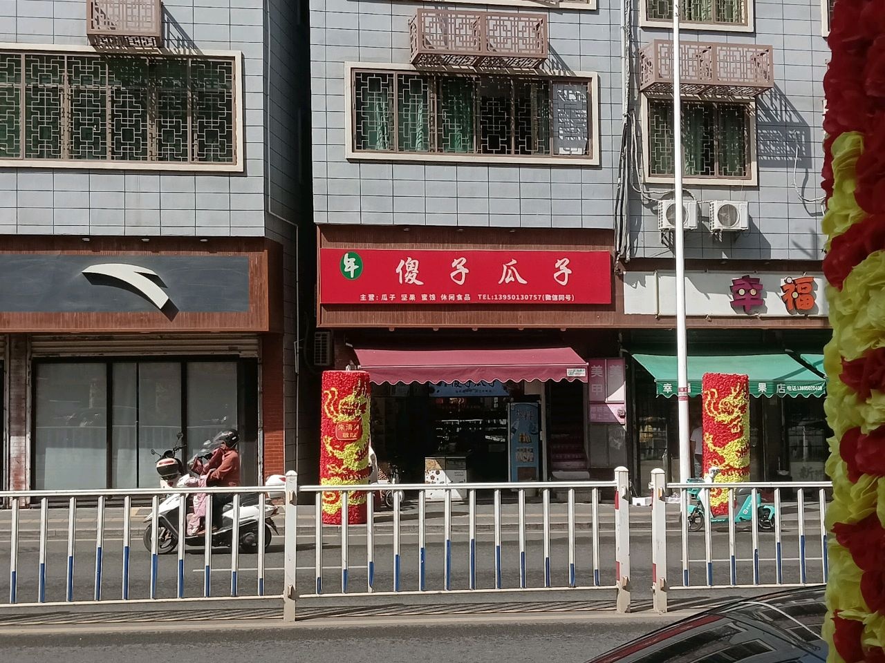 幸福果园水果店