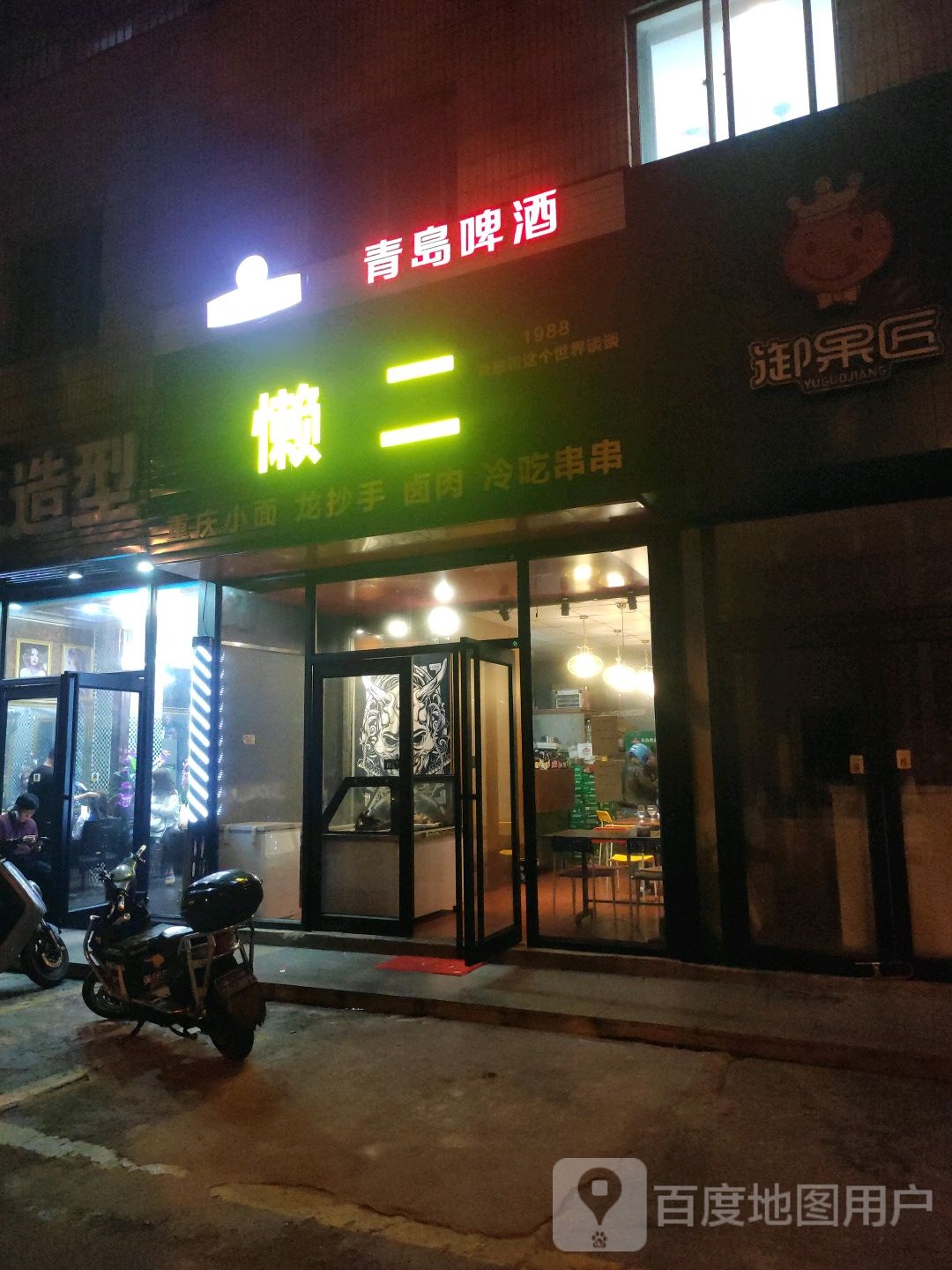 懒二(富怡别墅小区店)