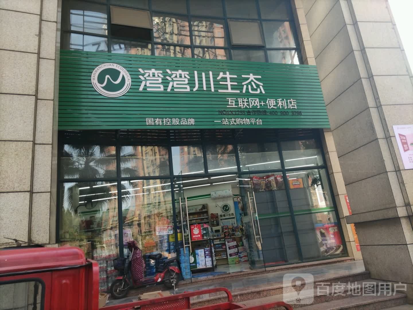 湾湾川生太互联网+便利店