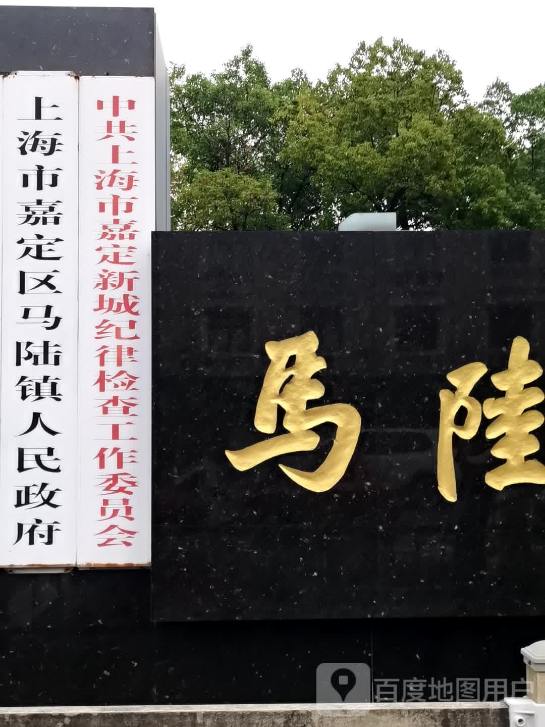 上海市嘉定区马陆镇人民政府