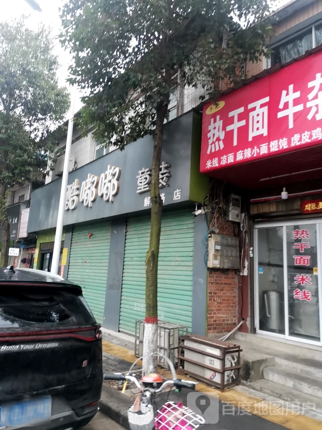 唐河县酷嘟嘟童装(解放路二店)