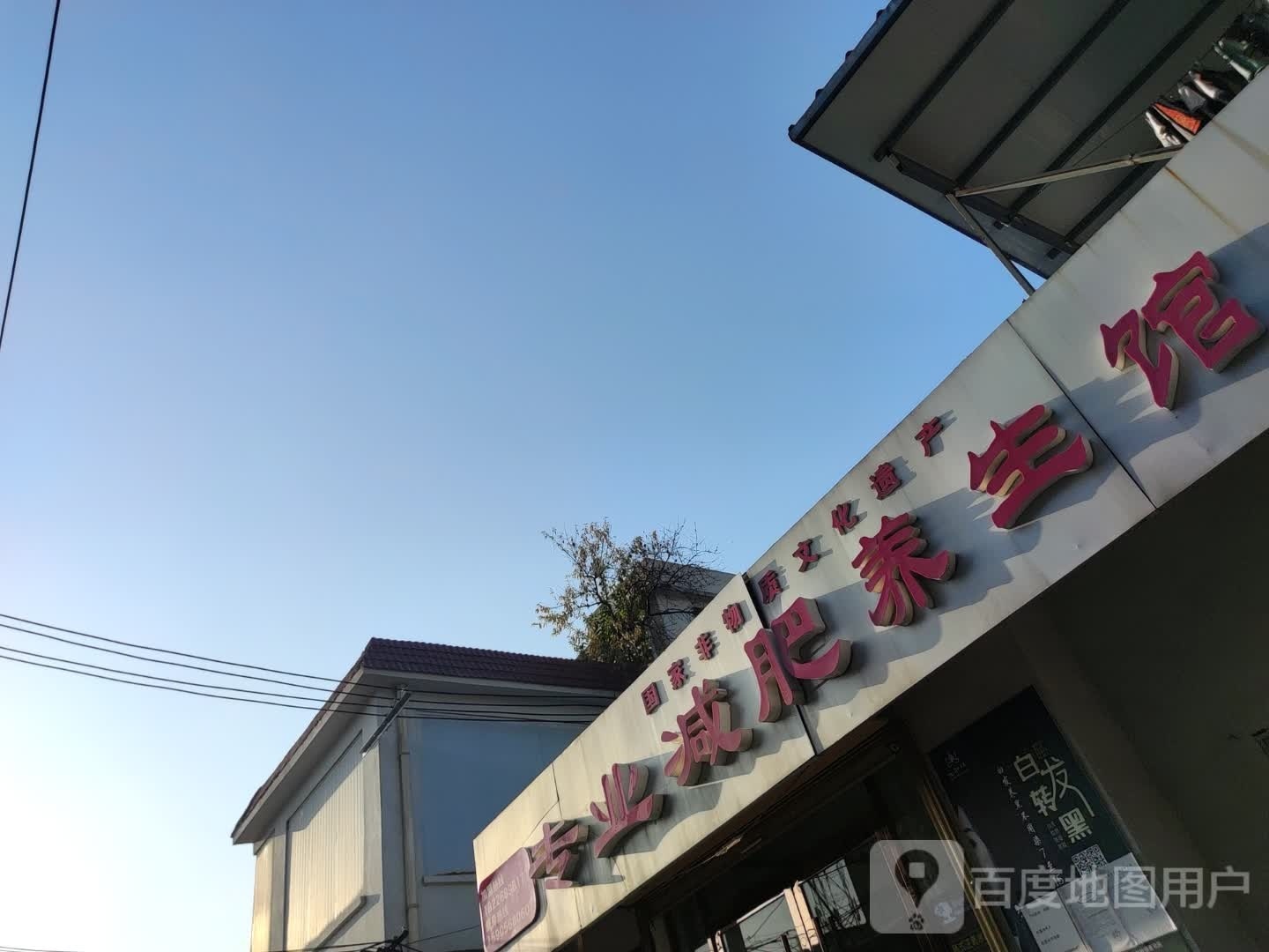 专业减肥养餬生馆