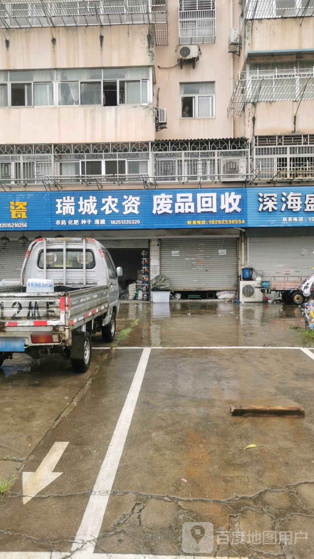 废品回收