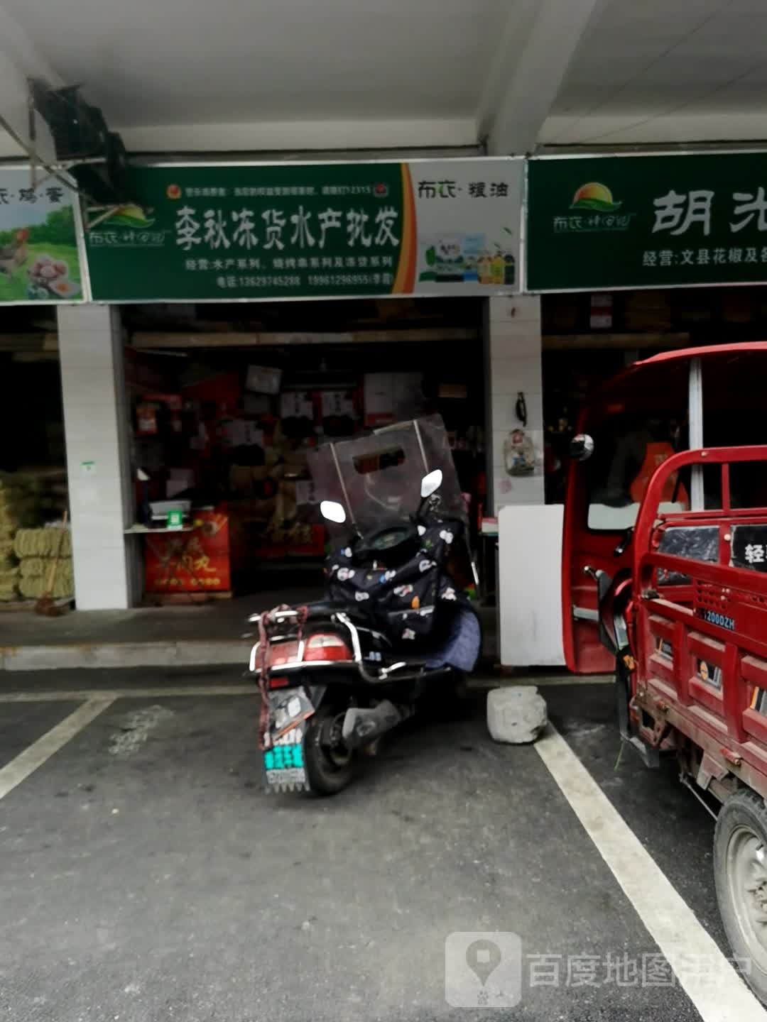 李秋冻货水产批发(麻柳湾农贸市场店)