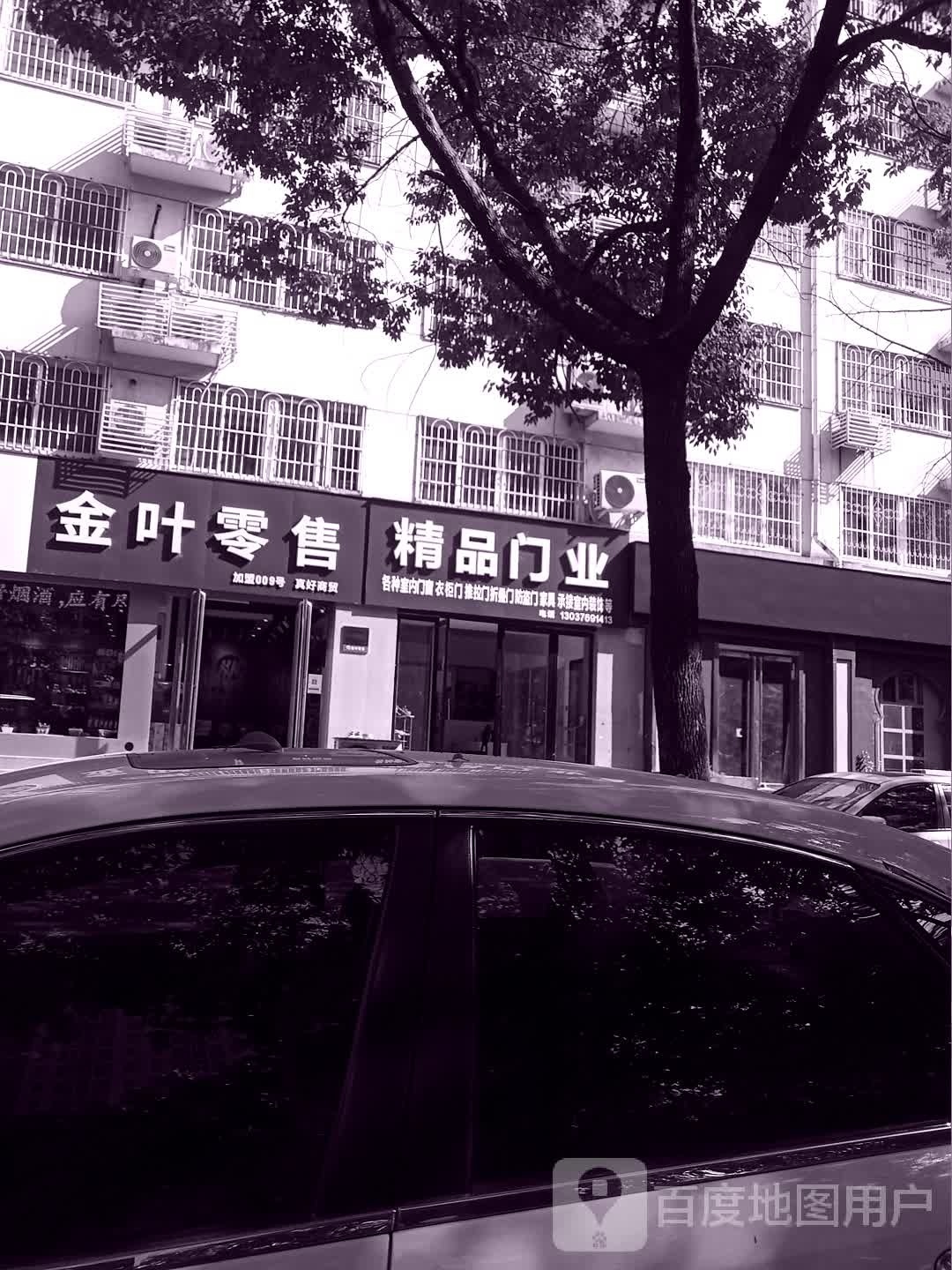 精品门业(建设东路店)