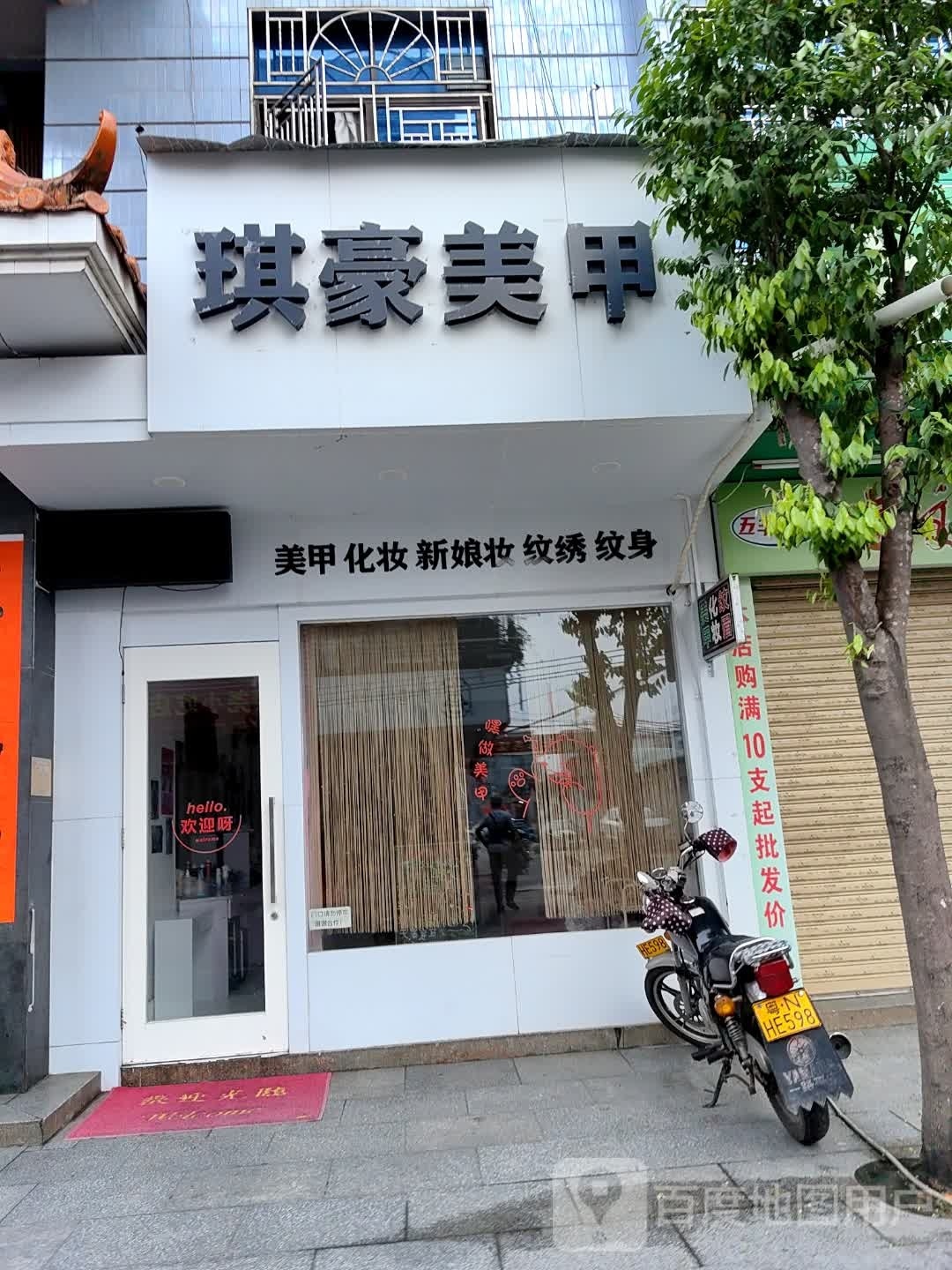 琪豪美甲