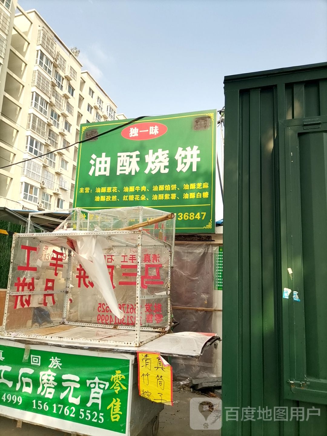 独一味油酥烧饼