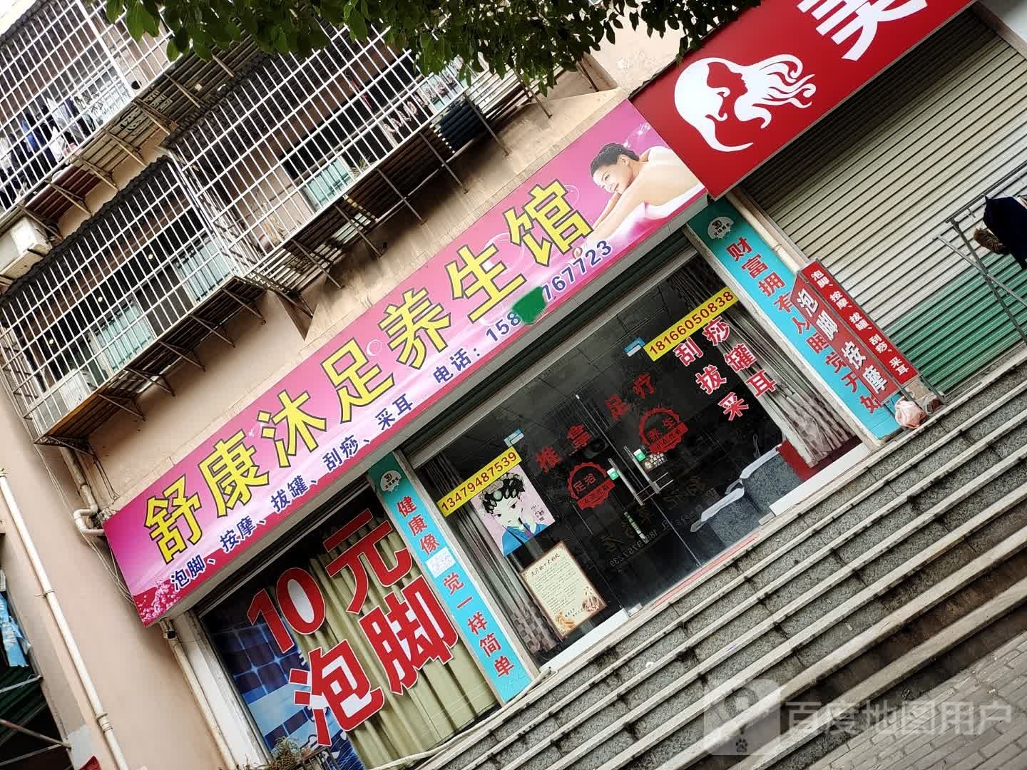 舒康沐浴养生馆