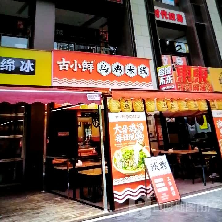 鲜抗古缘小乌鸡米线(时代城市广场店)