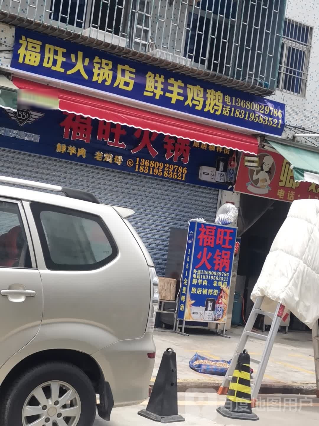 福旺火锅店