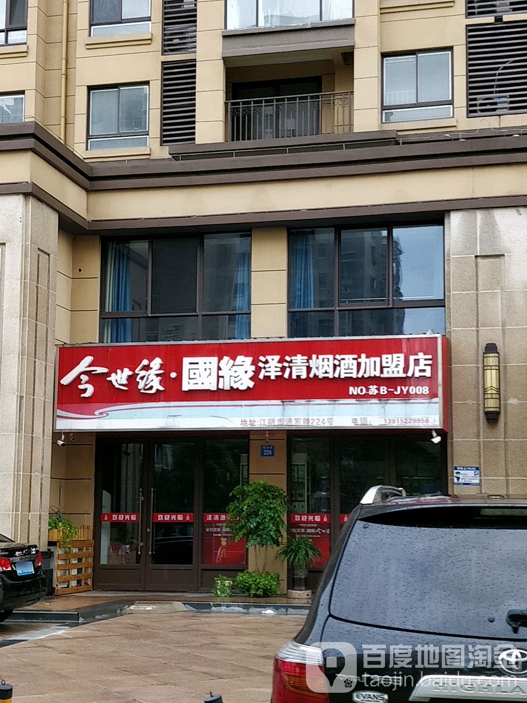 泽清烟酒加盟店