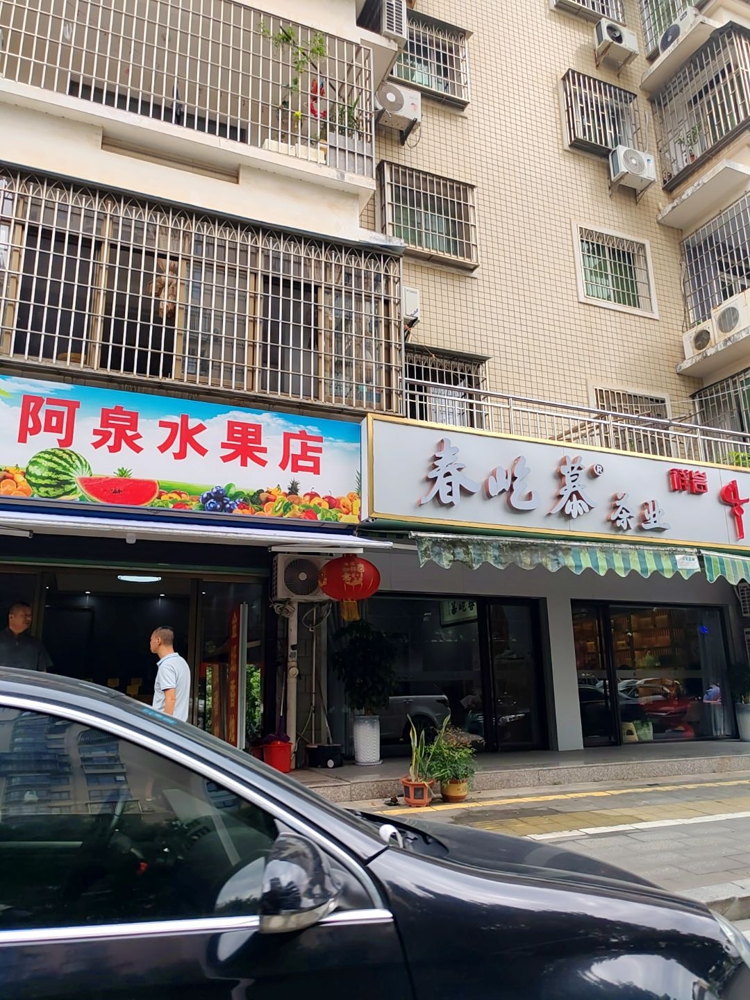 阿泉水果店