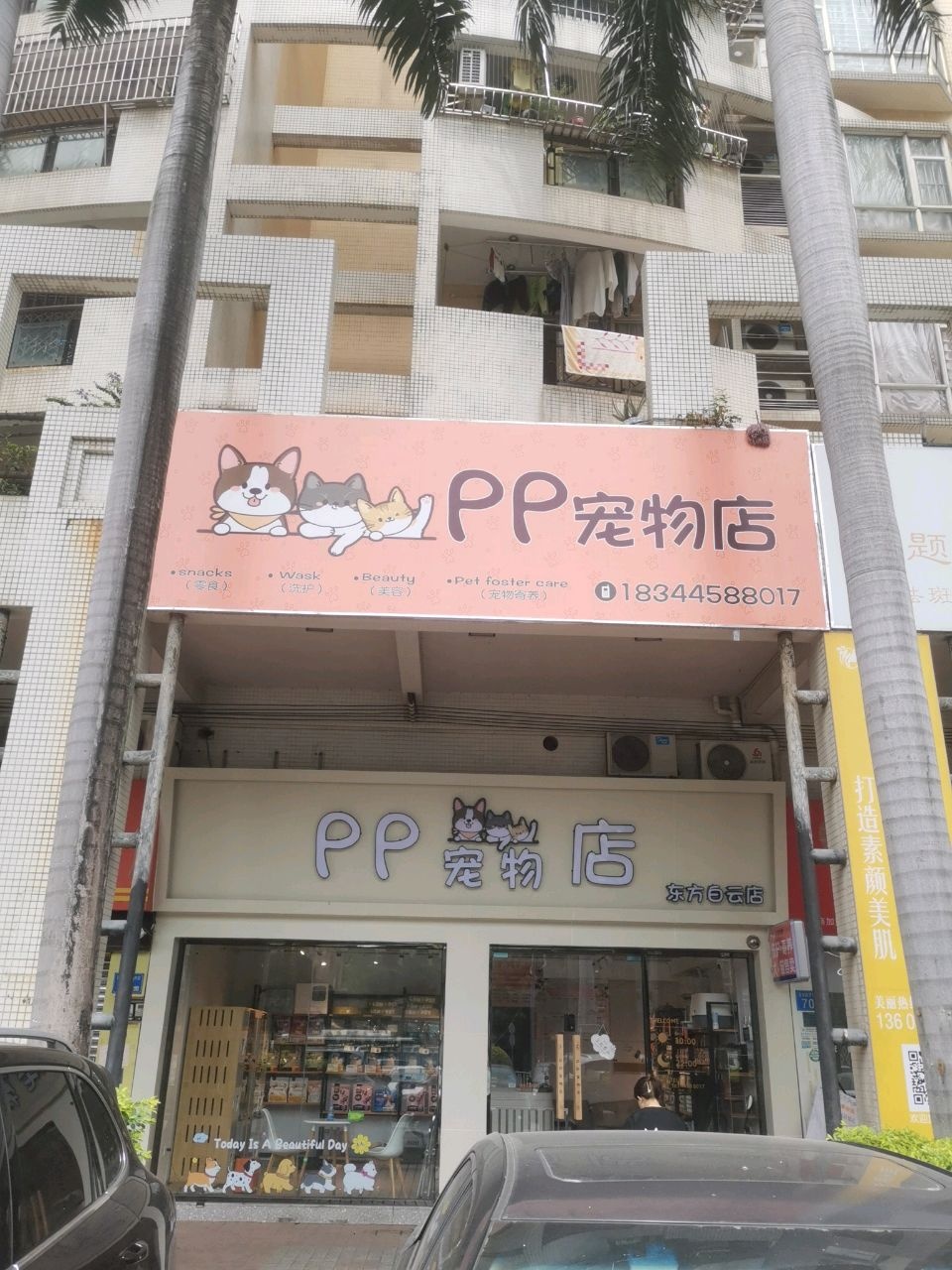 PP宠物店