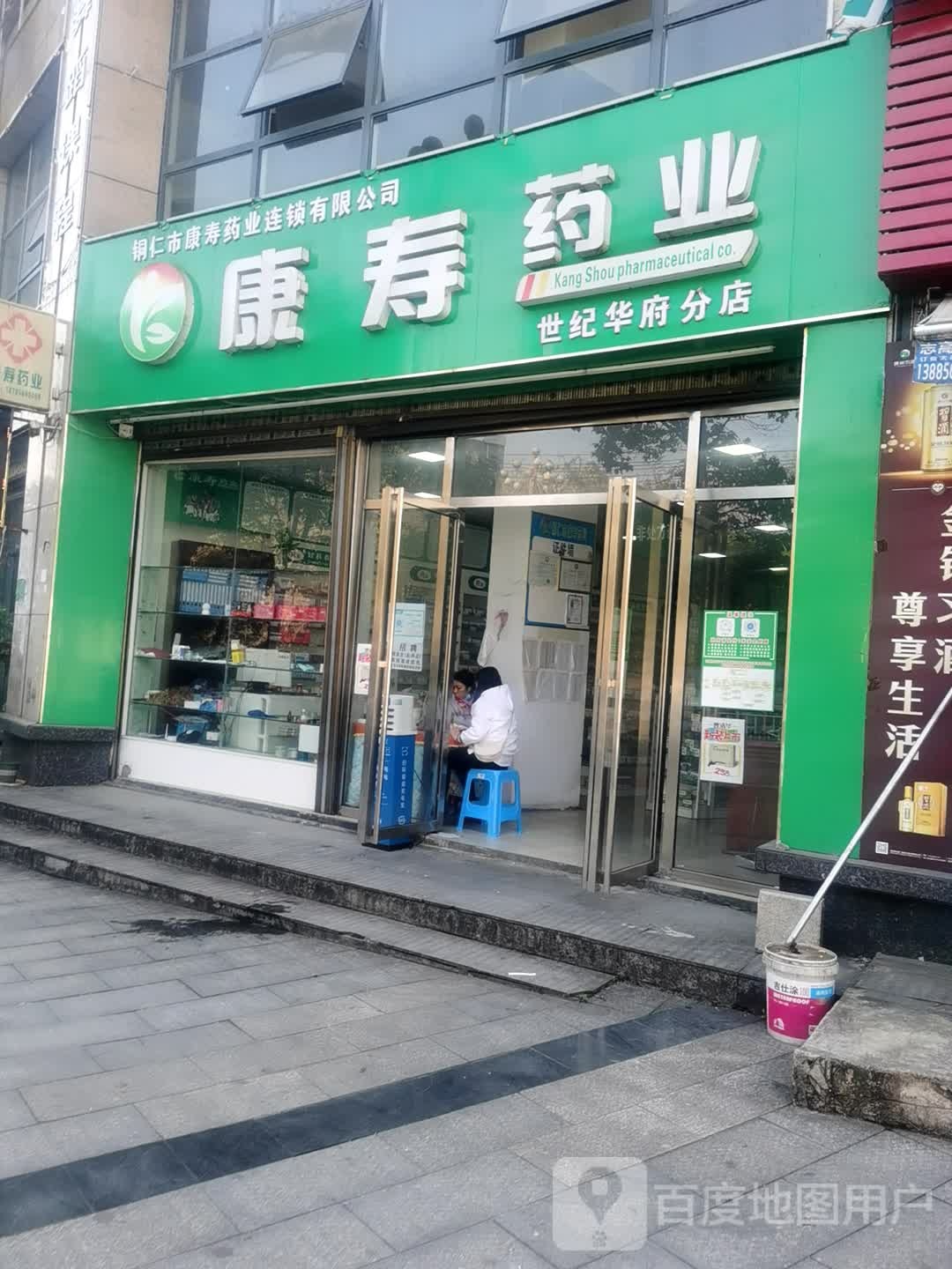 康寿药店(桃源路店)