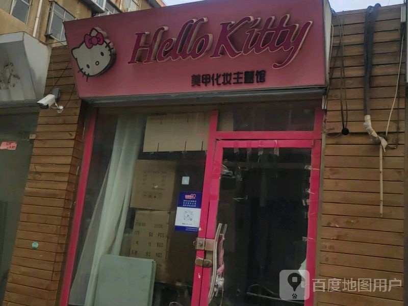 Hello+Kitty美甲化妆主题馆(银座商场淄博店)