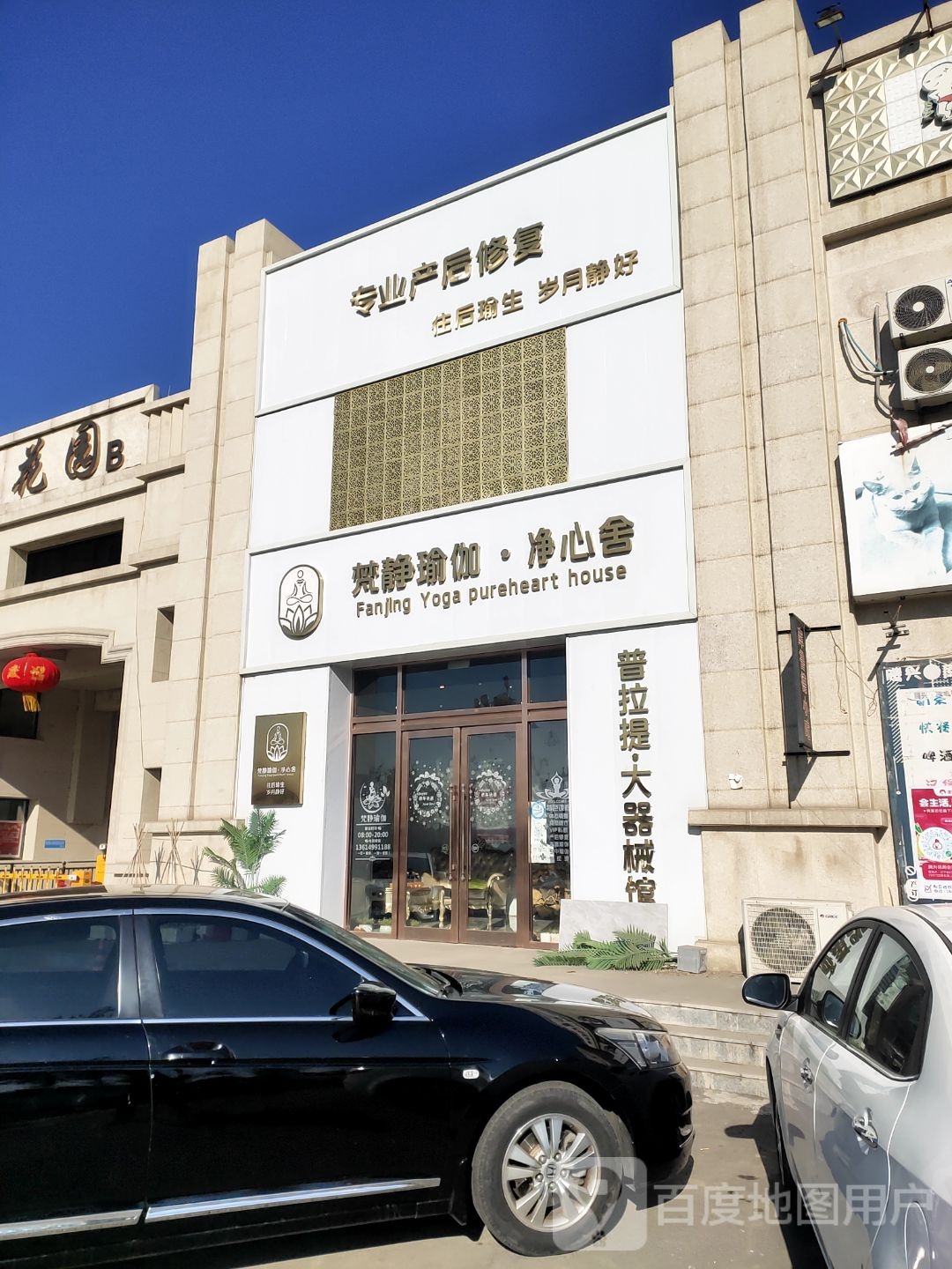 梵静瑜伽·净心舍