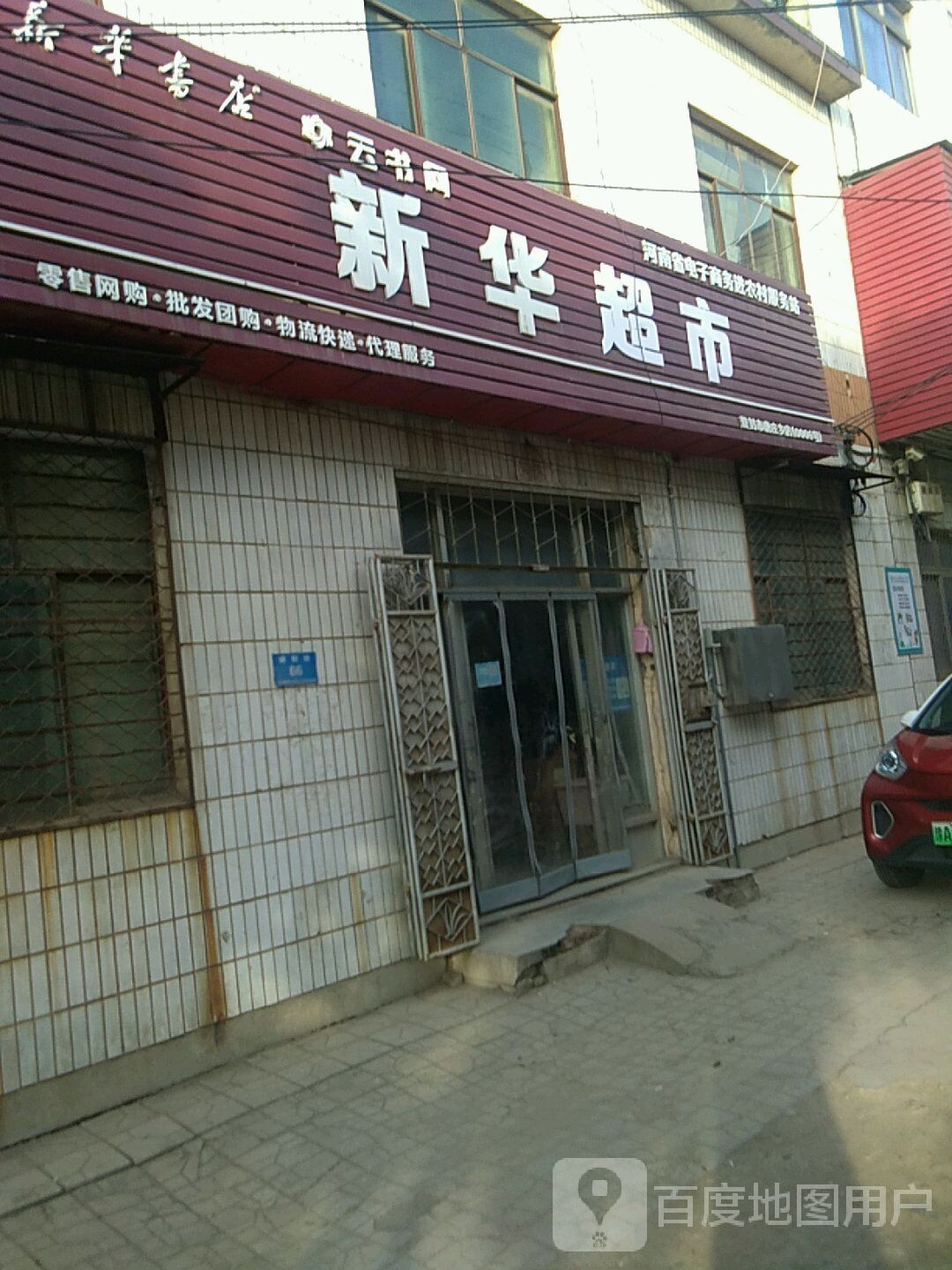 登封市唐庄镇新华书店(唐庄乡便民店)