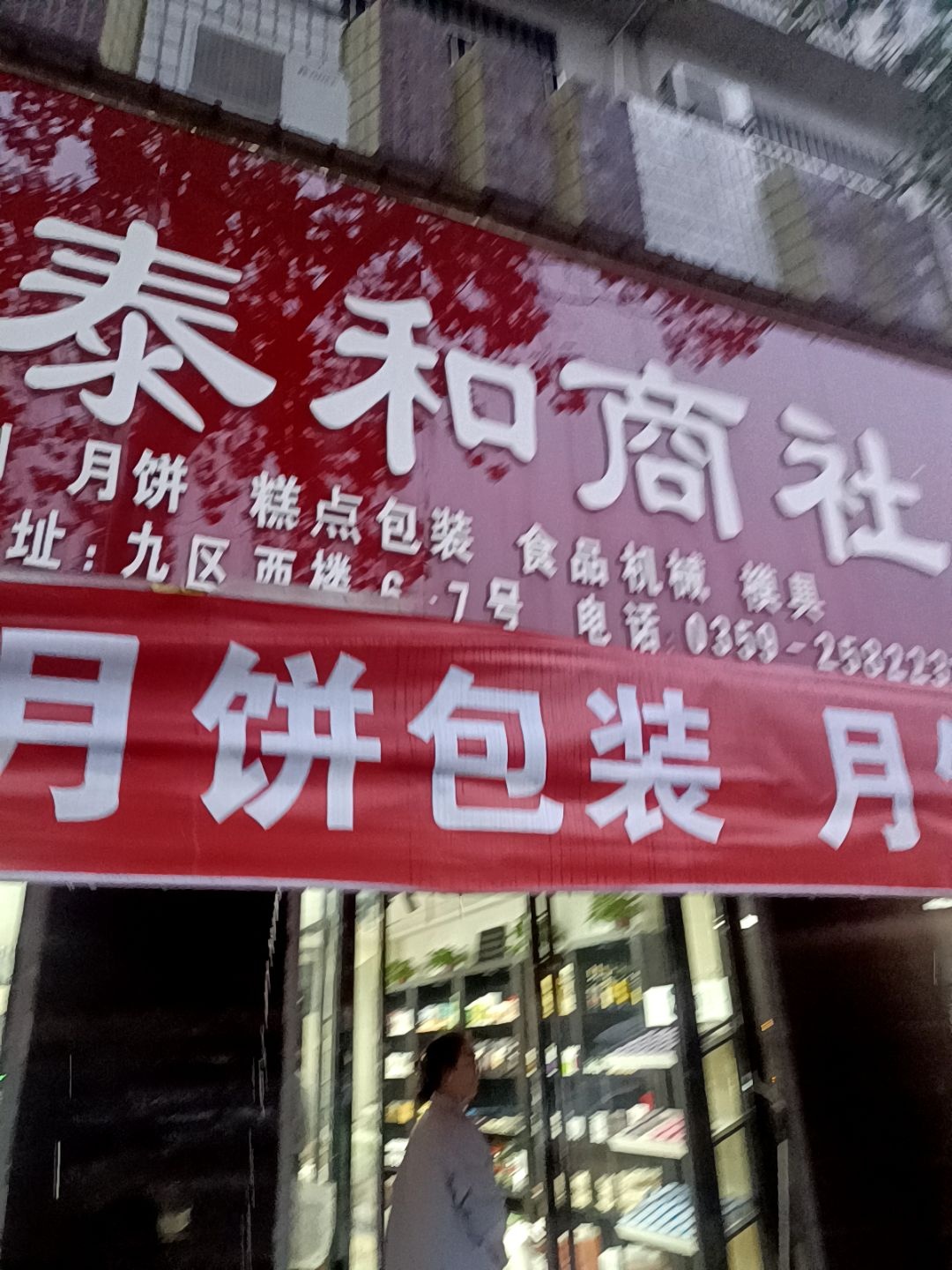 运城泰和商社