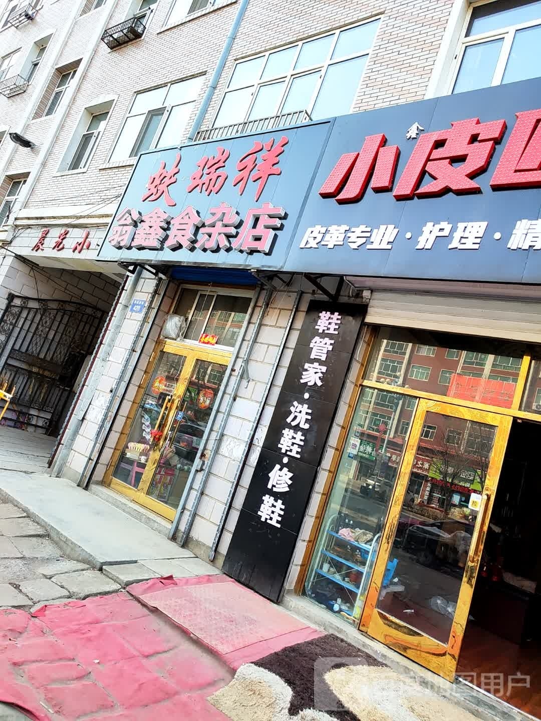 翁鑫食杂店