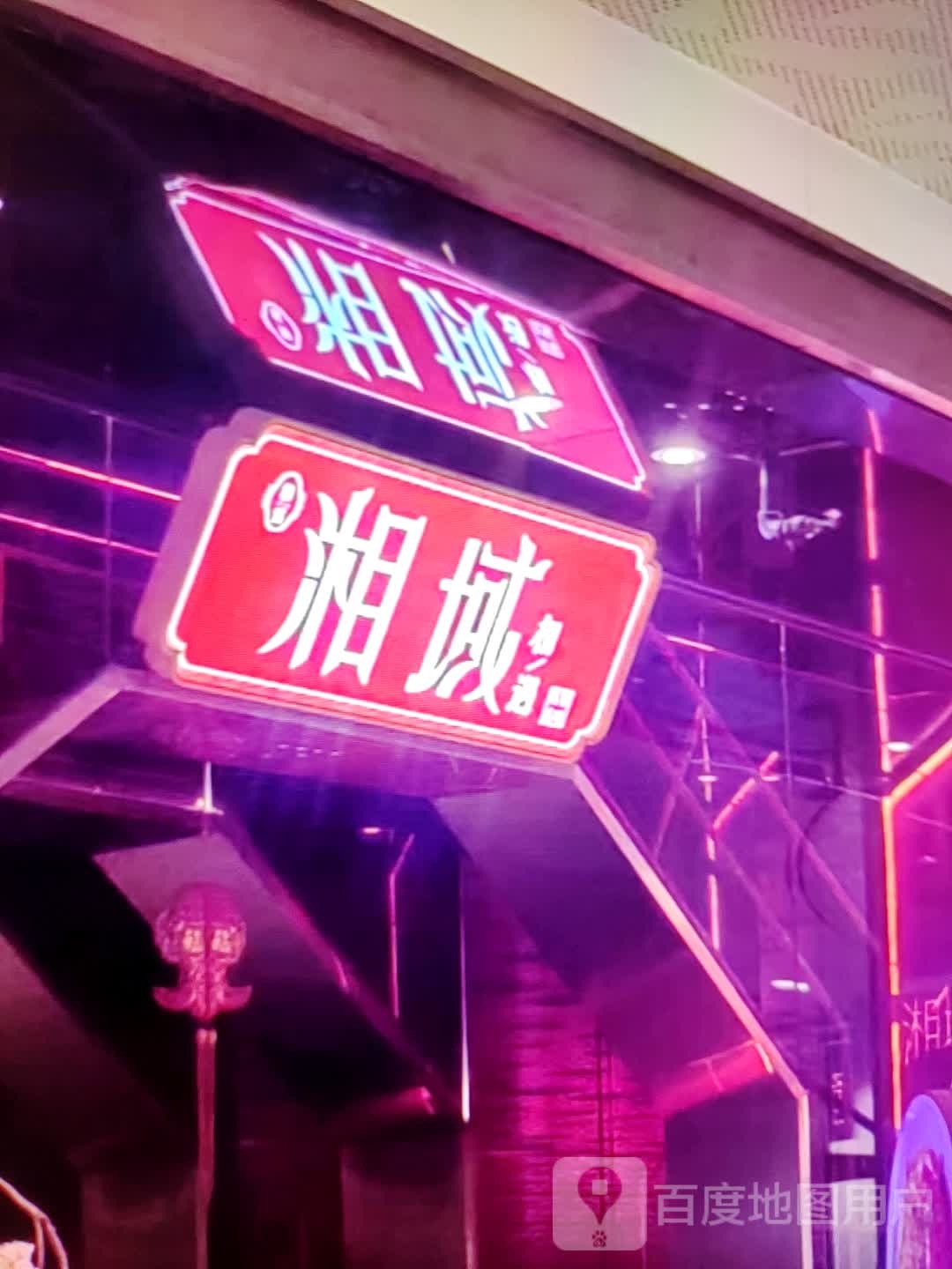 湘域