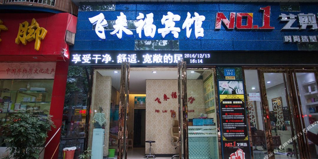 飞来福宾馆