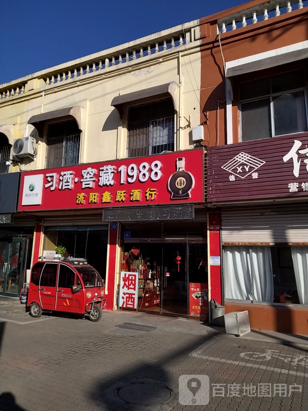 济阳鑫跃酒行