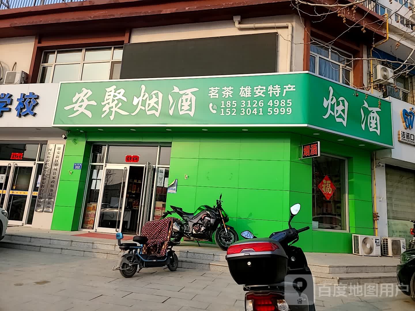 安聚烟酒(金台新城北区店)