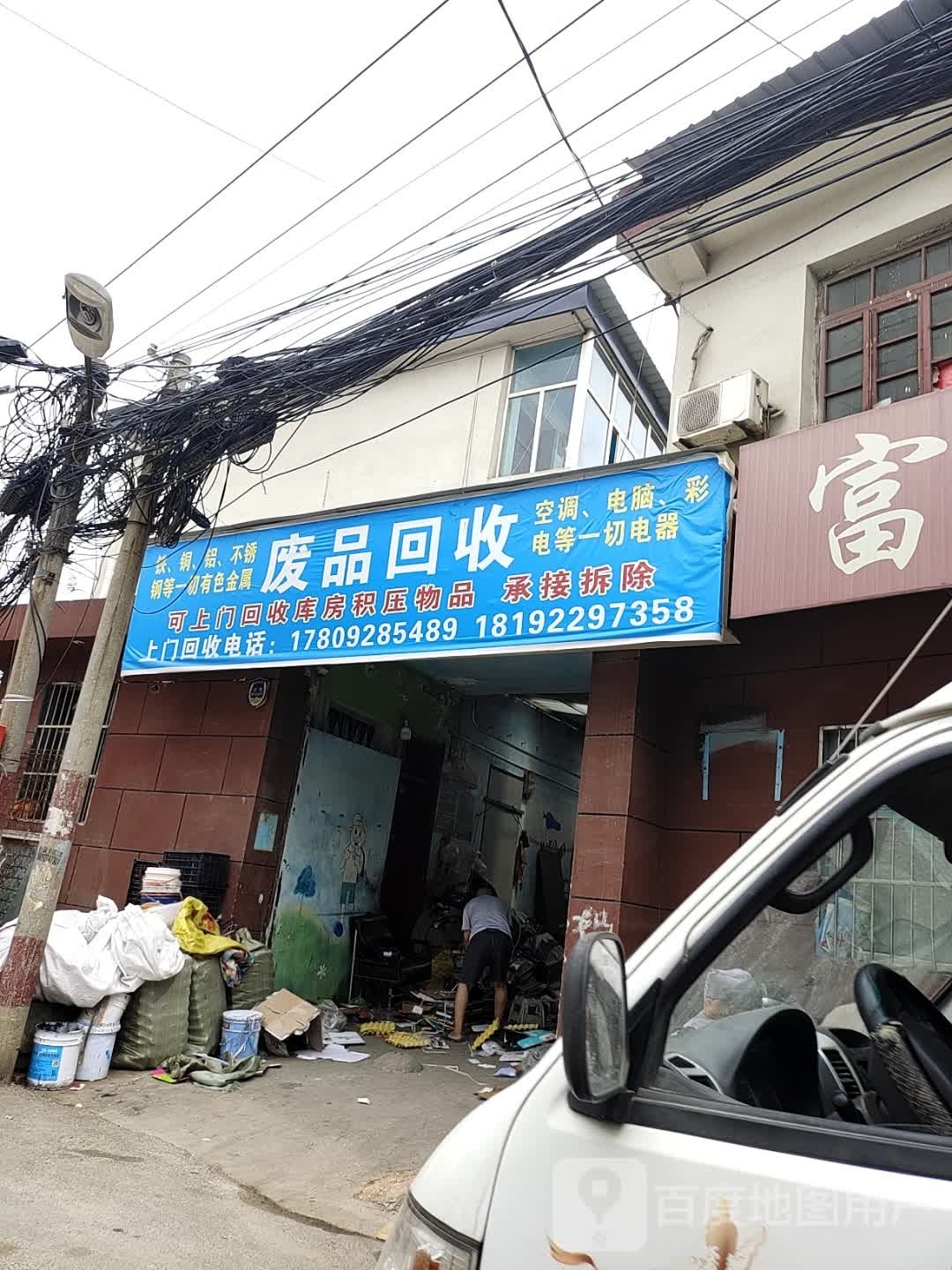 废品回收